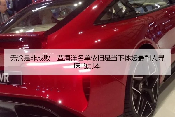 无论是非成败，覃海洋名单依旧是当下体坛最耐人寻味的剧本