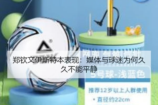 郑钦文伊斯特本表现：媒体与球迷为何久久不能平静