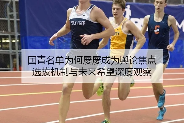 国青名单为何屡屡成为舆论焦点 选拔机制与未来希望深度观察